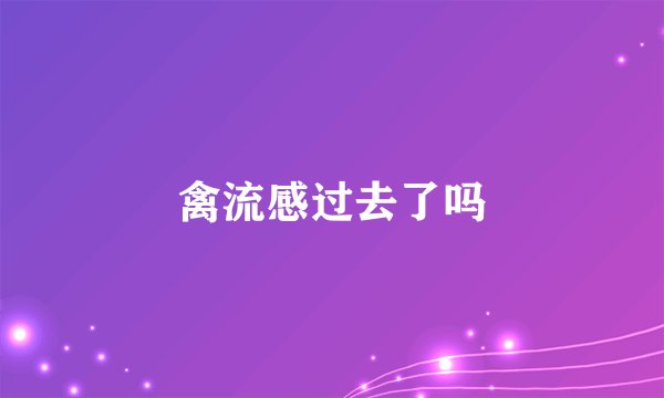 禽流感过去了吗
