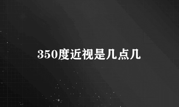 350度近视是几点几