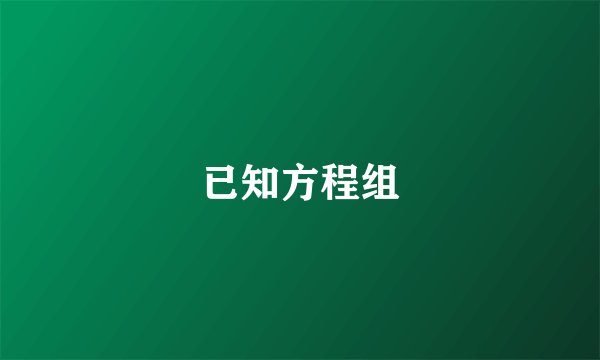已知方程组