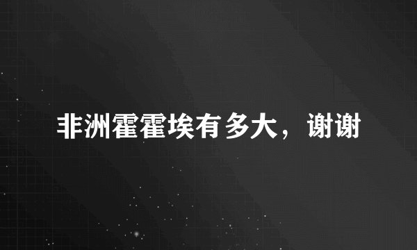 非洲霍霍埃有多大，谢谢