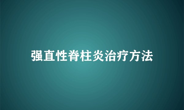强直性脊柱炎治疗方法