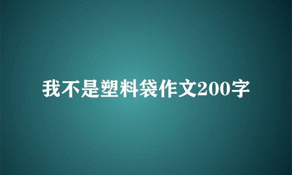 我不是塑料袋作文200字