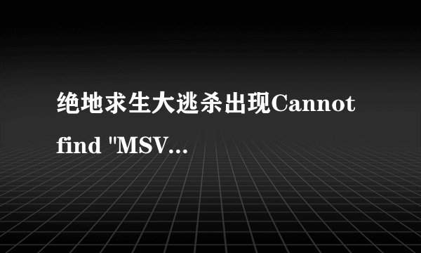 绝地求生大逃杀出现Cannot find 