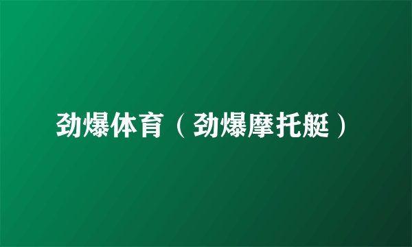 劲爆体育（劲爆摩托艇）