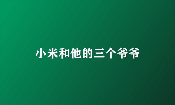 小米和他的三个爷爷