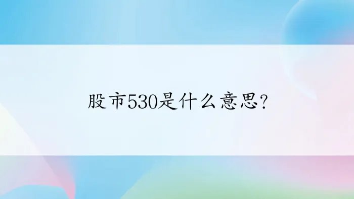股市530是什么意思？