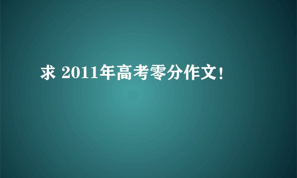 求 2011年高考零分作文！