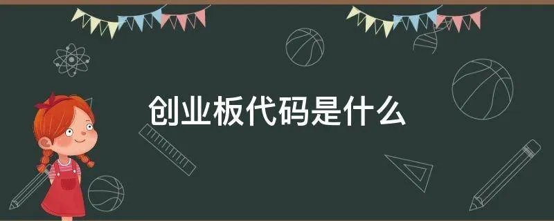 创业板代码是什么