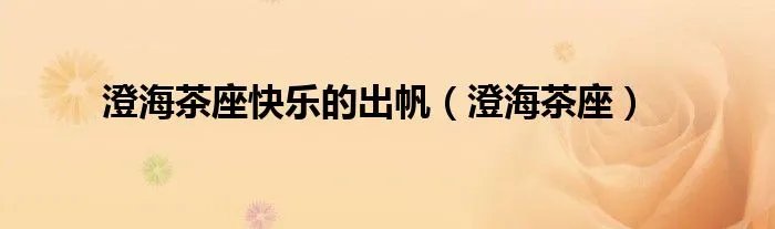澄海茶座快乐的出帆（澄海茶座）