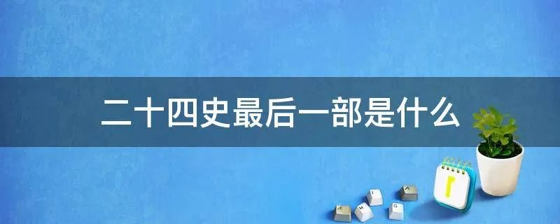 二十四史最后一部是什么