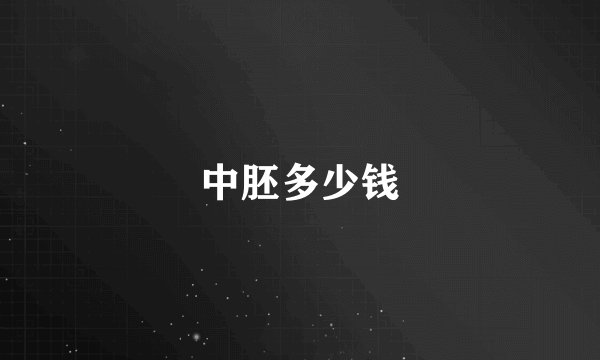 中胚多少钱