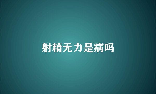 射精无力是病吗