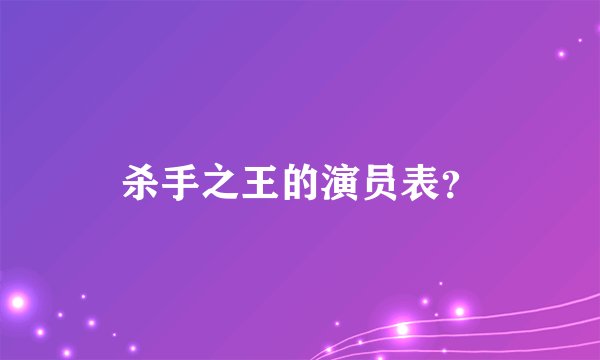 杀手之王的演员表？