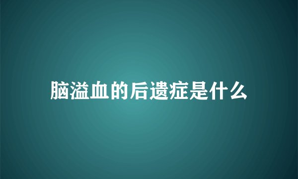 脑溢血的后遗症是什么