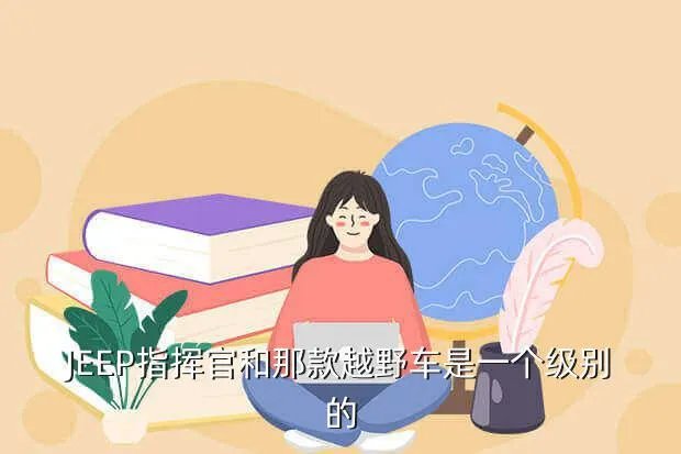 指挥官越野车，吉普指挥官怎么样多少钱