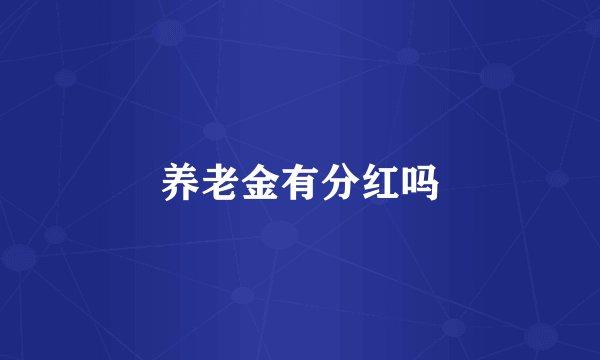 养老金有分红吗