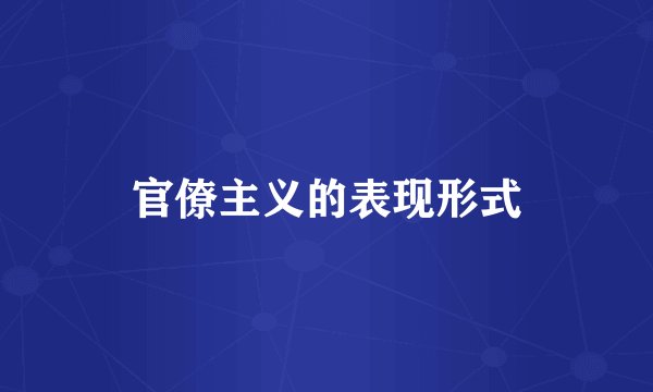 官僚主义的表现形式