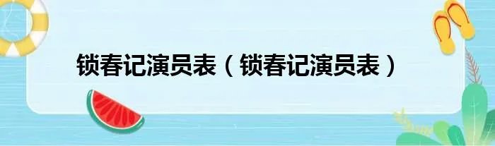 锁春记演员表（锁春记演员表）