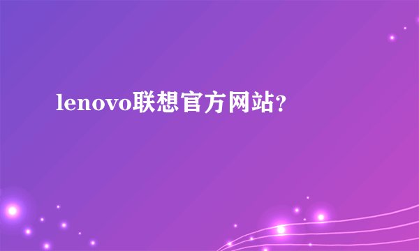 lenovo联想官方网站？