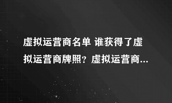 虚拟运营商名单 谁获得了虚拟运营商牌照？虚拟运营商号段有哪些？
