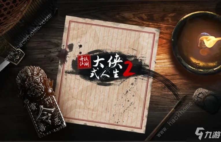 大侠式人生2攻略大全 新手入门少走弯路