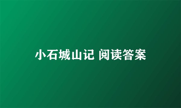 小石城山记 阅读答案