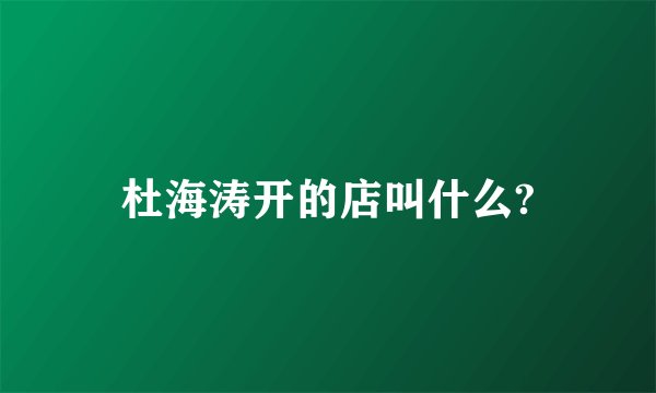 杜海涛开的店叫什么?