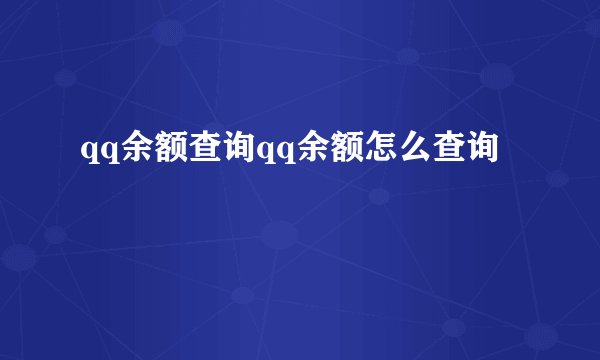 qq余额查询qq余额怎么查询