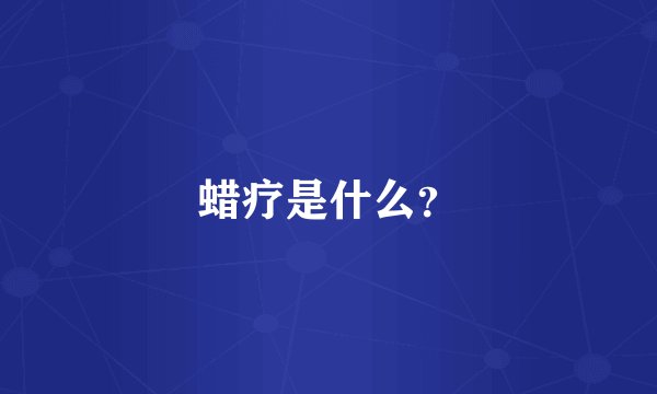 蜡疗是什么？