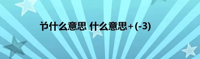 兯什么意思 什么意思+(-3)