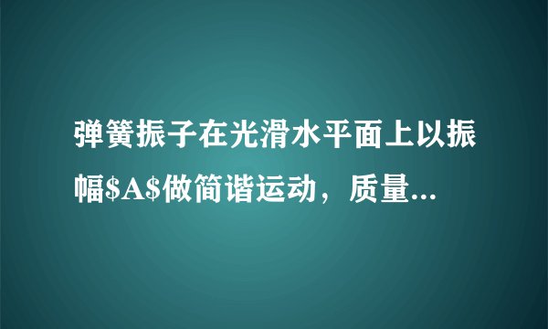 弹簧振子在光滑水平面上以振幅$A$做简谐运动，质量为$M$的滑块上面放着质量为$m$的砝码，$m$随$M$一起做简谐运动，已知弹簧的劲度系数为$k$，试求：$(1)$使砝码做简谐运动的回复力是什么？它和位移成正比的比例常数是多少？$(2)$当滑块运动到振幅一半的位置时，砝码所受回复力有多大？$(3)$当砝码与滑块的摩擦因数为$\mu $时，则要使砝码与滑块不发生相对滑动的最大振幅为多少？