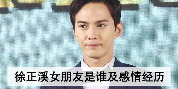 徐正溪女朋友是谁及感情经历