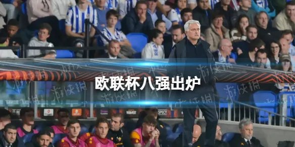 欧联杯八强出炉 2023欧联杯8强产生