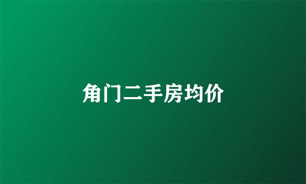 角门二手房均价