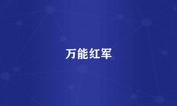 万能红军