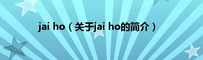 jai ho（关于jai ho的简介）