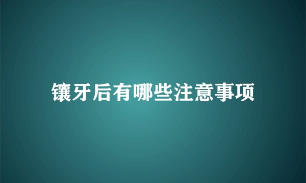 镶牙后有哪些注意事项