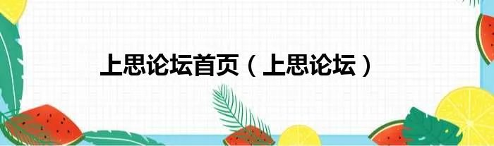 上思论坛首页（上思论坛）