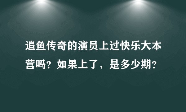 追鱼传奇的演员上过快乐大本营吗？如果上了，是多少期？