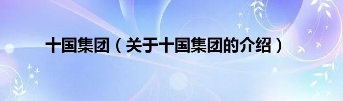 十国集团（关于十国集团的介绍）