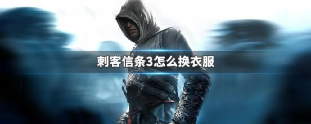 刺客信条3怎么换衣服