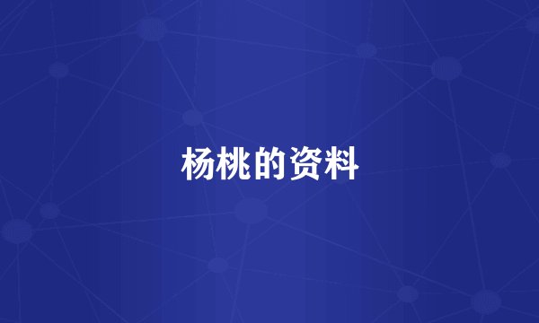 杨桃的资料