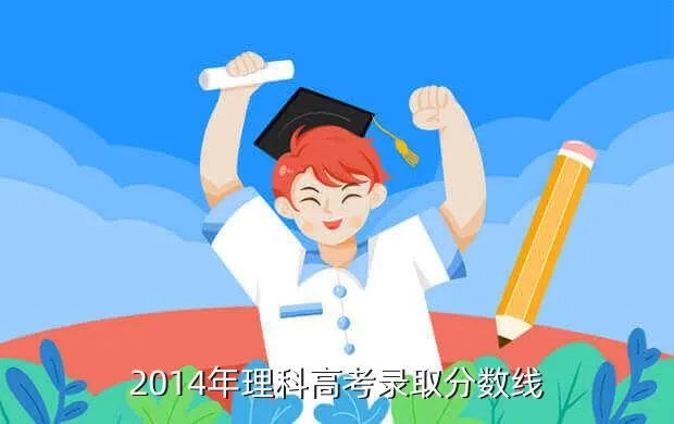高考分数线2014，2014年理科高考录取分数线