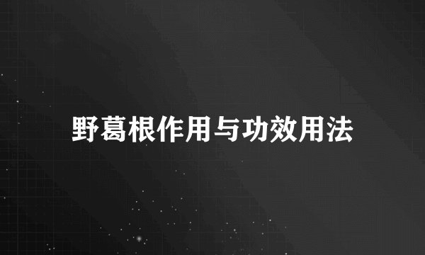野葛根作用与功效用法