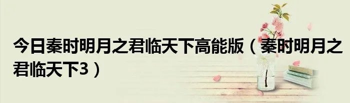 今日秦时明月之君临天下高能版（秦时明月之君临天下3）