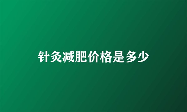 针灸减肥价格是多少