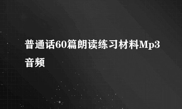 普通话60篇朗读练习材料Mp3音频