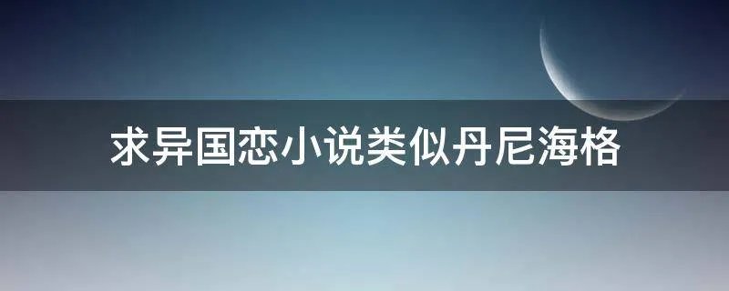 求异国恋小说类似丹尼海格