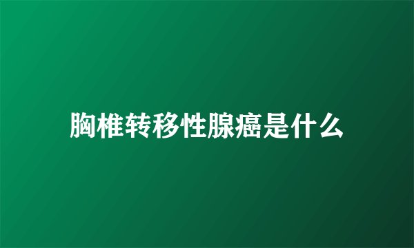 胸椎转移性腺癌是什么