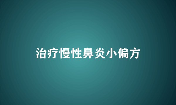 治疗慢性鼻炎小偏方